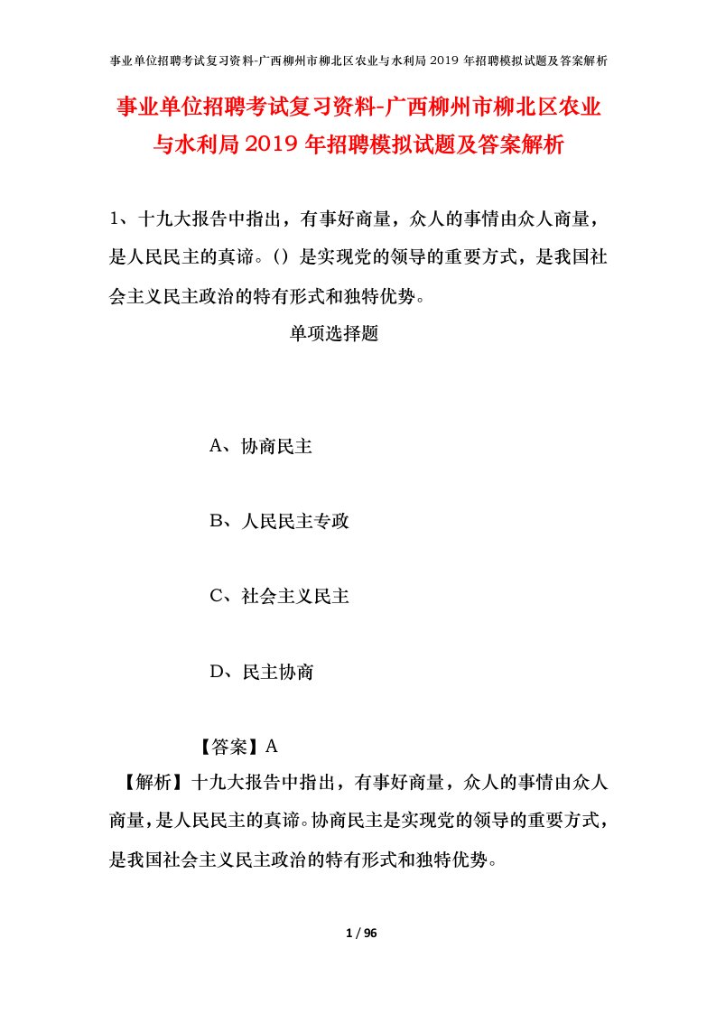 事业单位招聘考试复习资料-广西柳州市柳北区农业与水利局2019年招聘模拟试题及答案解析