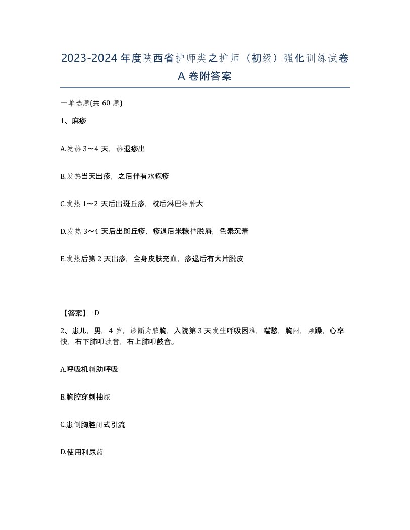 2023-2024年度陕西省护师类之护师初级强化训练试卷A卷附答案