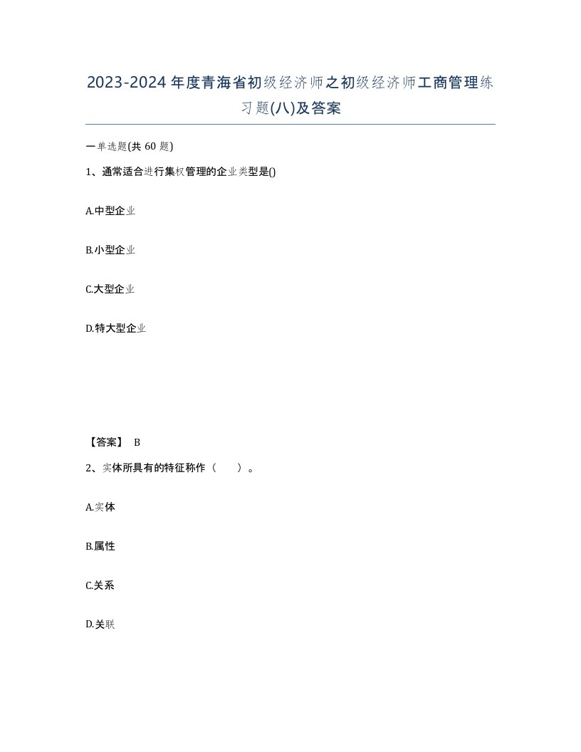 2023-2024年度青海省初级经济师之初级经济师工商管理练习题八及答案