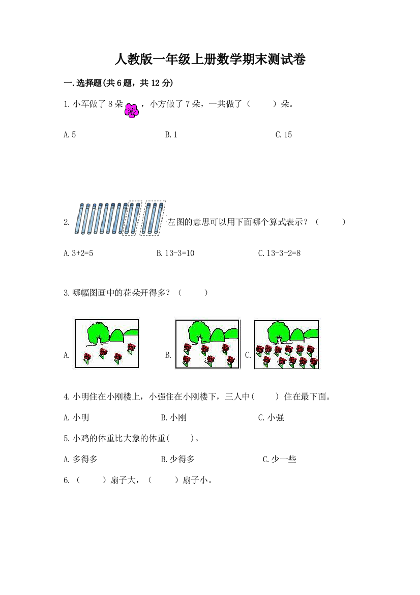 人教版一年级上册数学期末测试卷含答案(b卷)