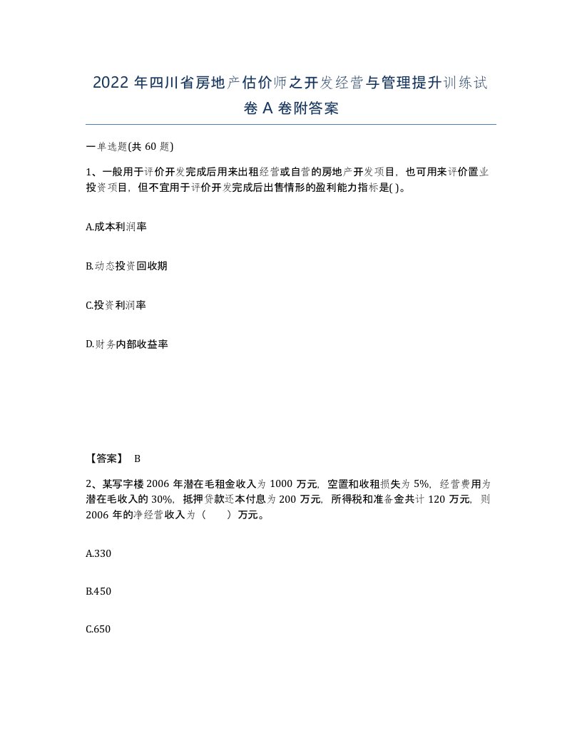 2022年四川省房地产估价师之开发经营与管理提升训练试卷A卷附答案