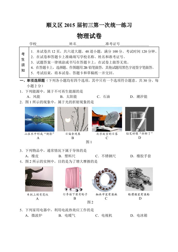 顺义区2015届初三第一次物理模拟试卷及答案Word可编辑