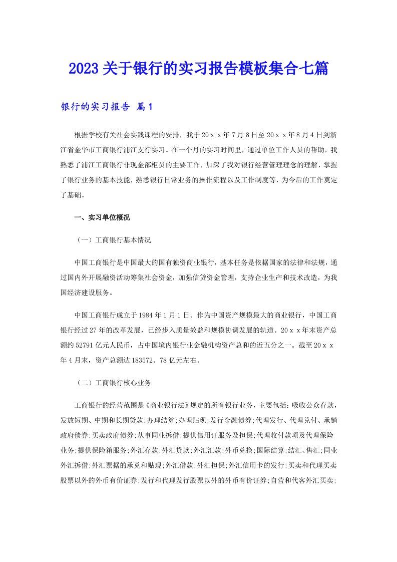 2023关于银行的实习报告模板集合七篇