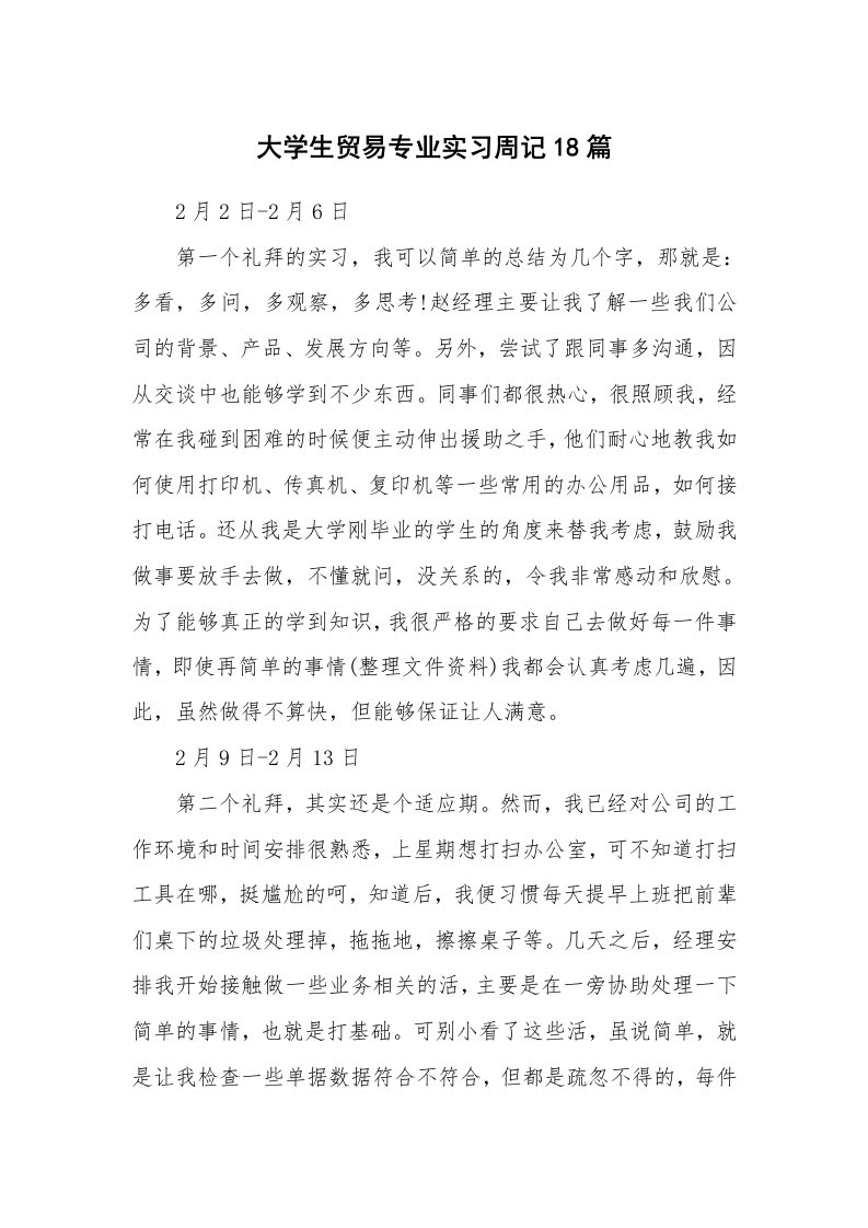 工作报告_241741_大学生贸易专业实习周记18篇