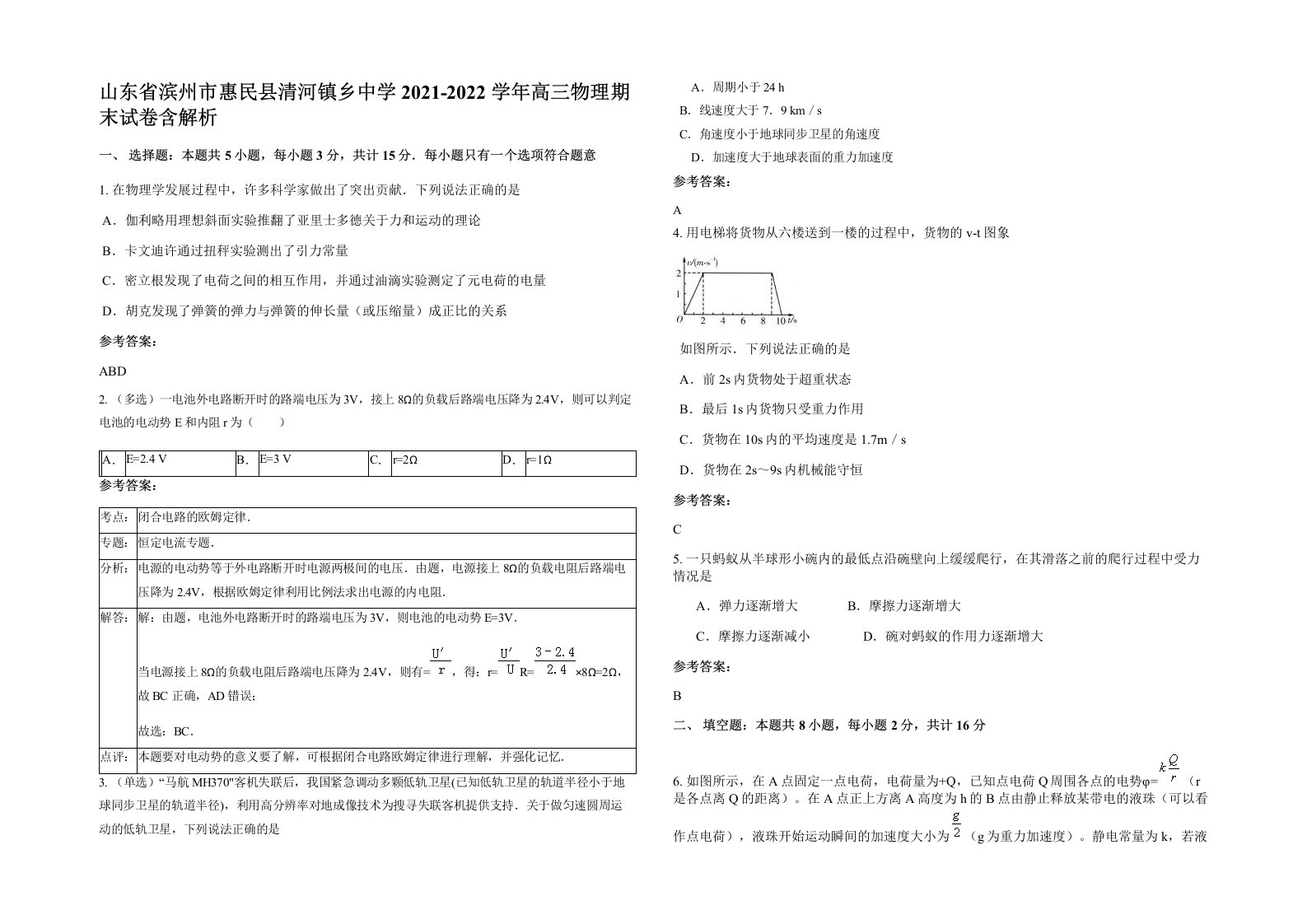 山东省滨州市惠民县清河镇乡中学2021-2022学年高三物理期末试卷含解析