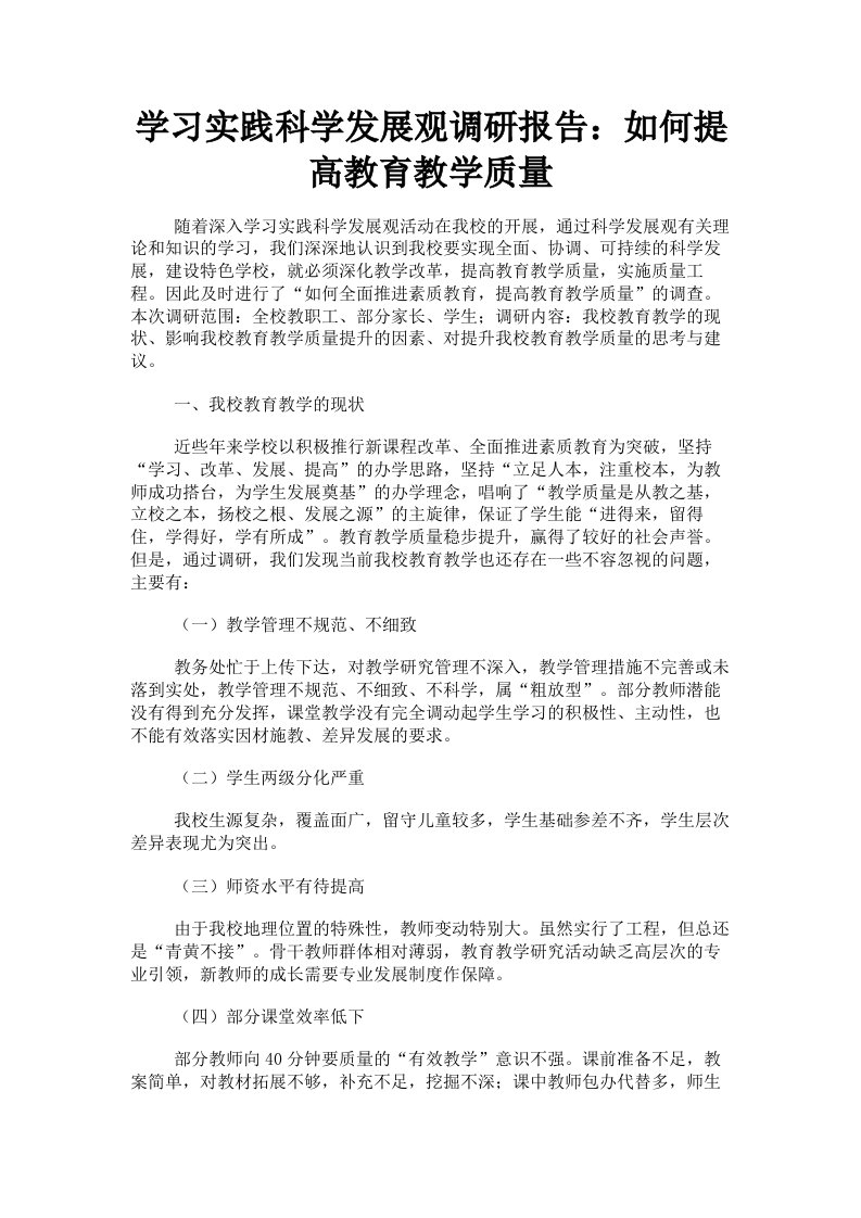 学习实践科学发展观调研报告：如何提高教育教学质量