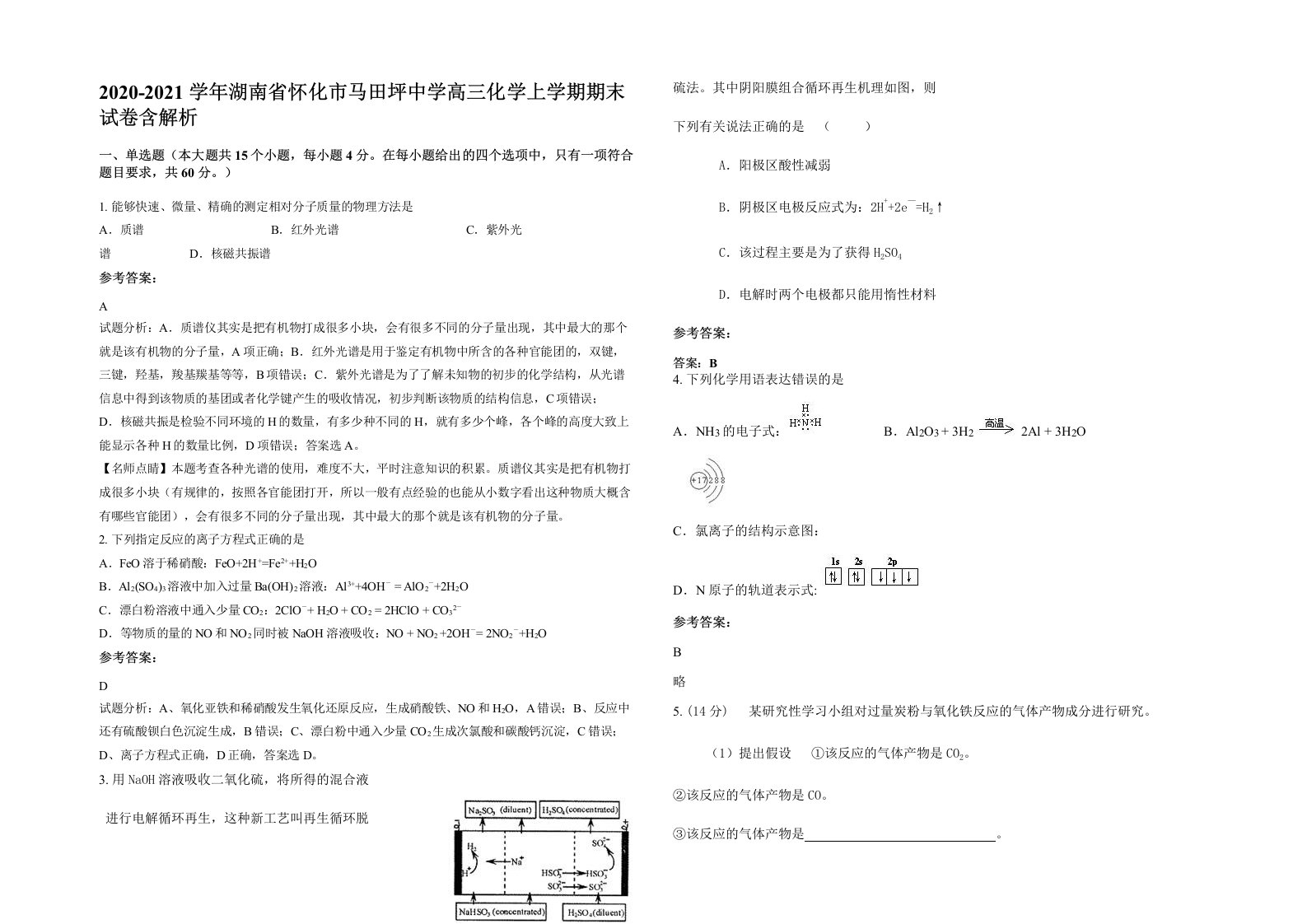 2020-2021学年湖南省怀化市马田坪中学高三化学上学期期末试卷含解析