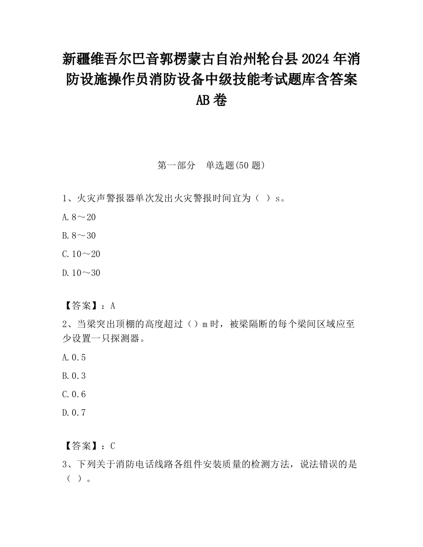 新疆维吾尔巴音郭楞蒙古自治州轮台县2024年消防设施操作员消防设备中级技能考试题库含答案AB卷