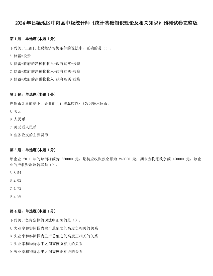 2024年吕梁地区中阳县中级统计师《统计基础知识理论及相关知识》预测试卷完整版