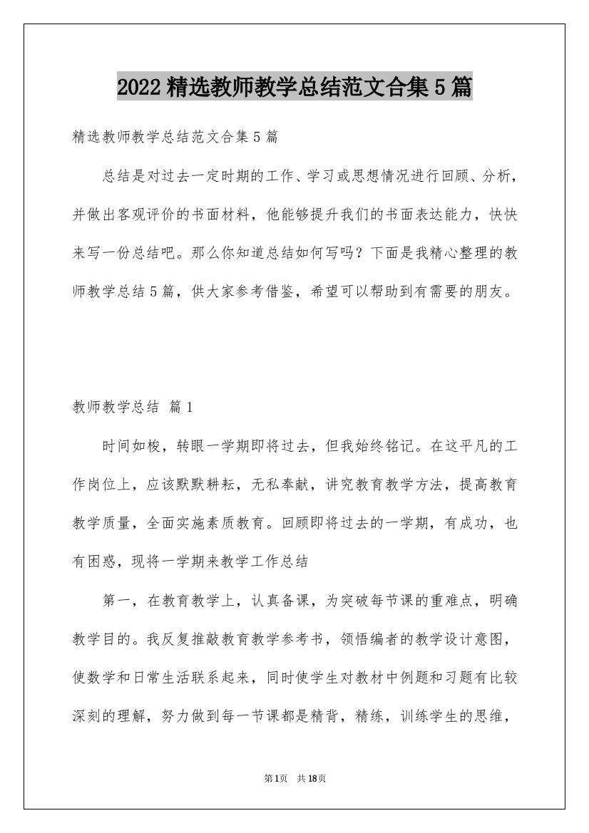 2022精选教师教学总结范文合集5篇