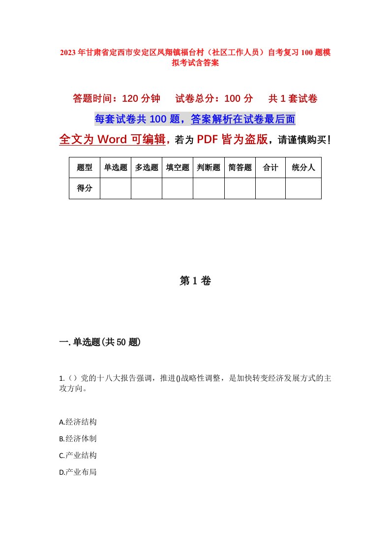 2023年甘肃省定西市安定区凤翔镇福台村社区工作人员自考复习100题模拟考试含答案