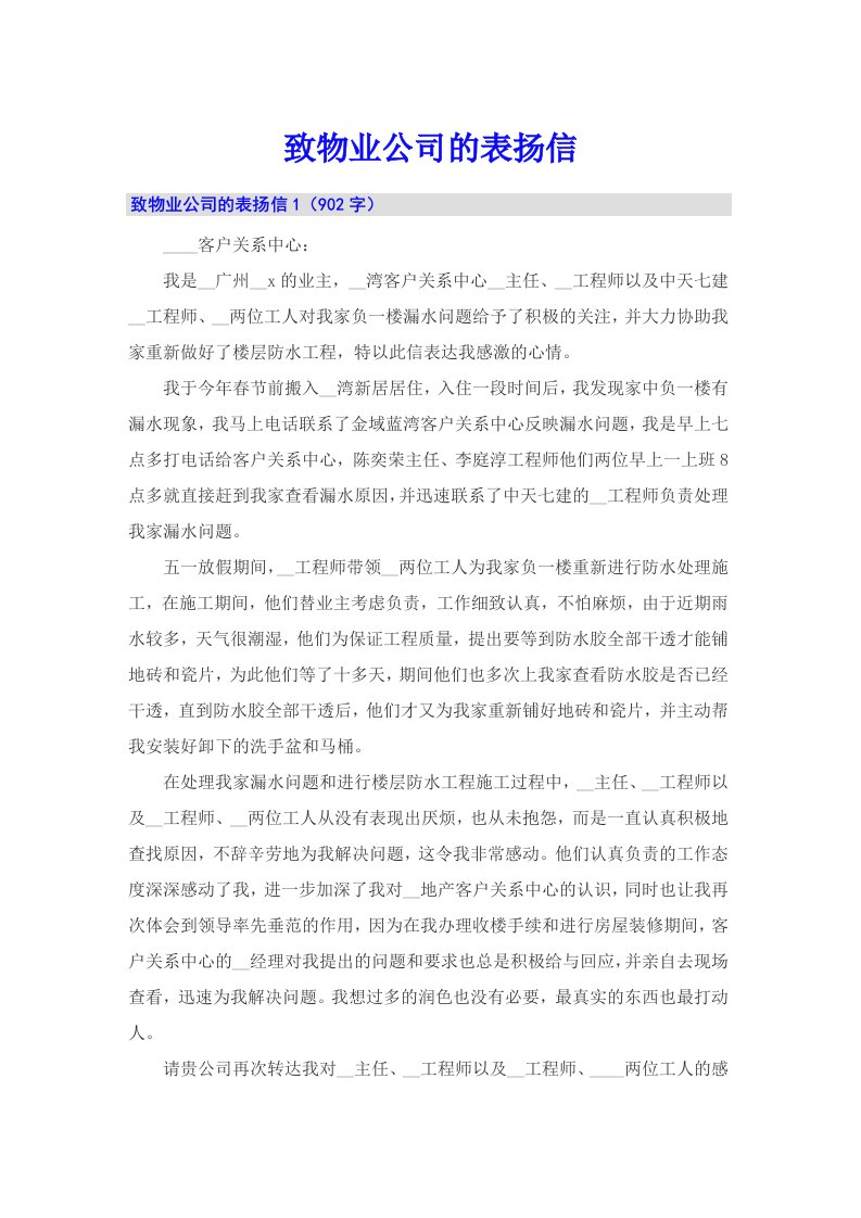 致物业公司的表扬信