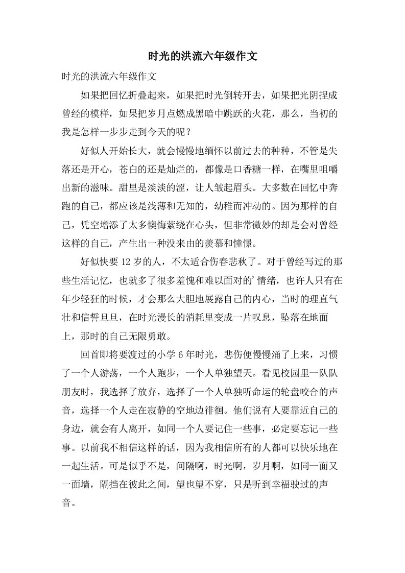 时光的洪流六年级作文