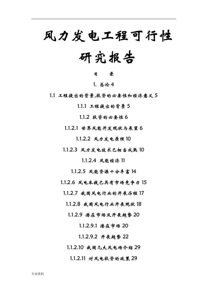 风力发电项目可行性研究报告