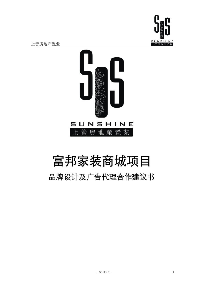 富邦家装商城项目品牌设计及广告代理合作建议书