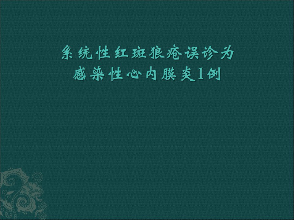 系统性红斑狼疮误诊为感染性心内膜炎1例