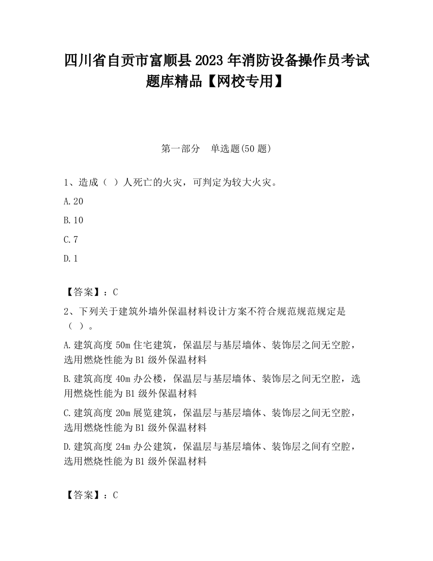 四川省自贡市富顺县2023年消防设备操作员考试题库精品【网校专用】