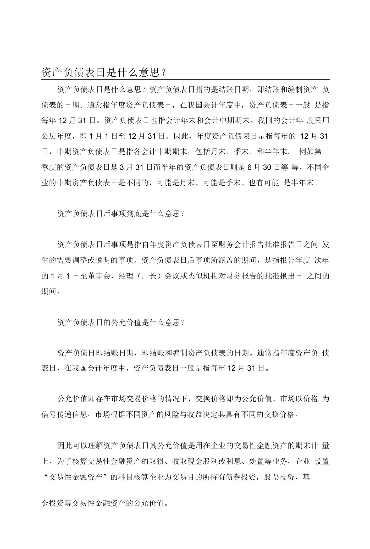 资产负债表日是什么意思