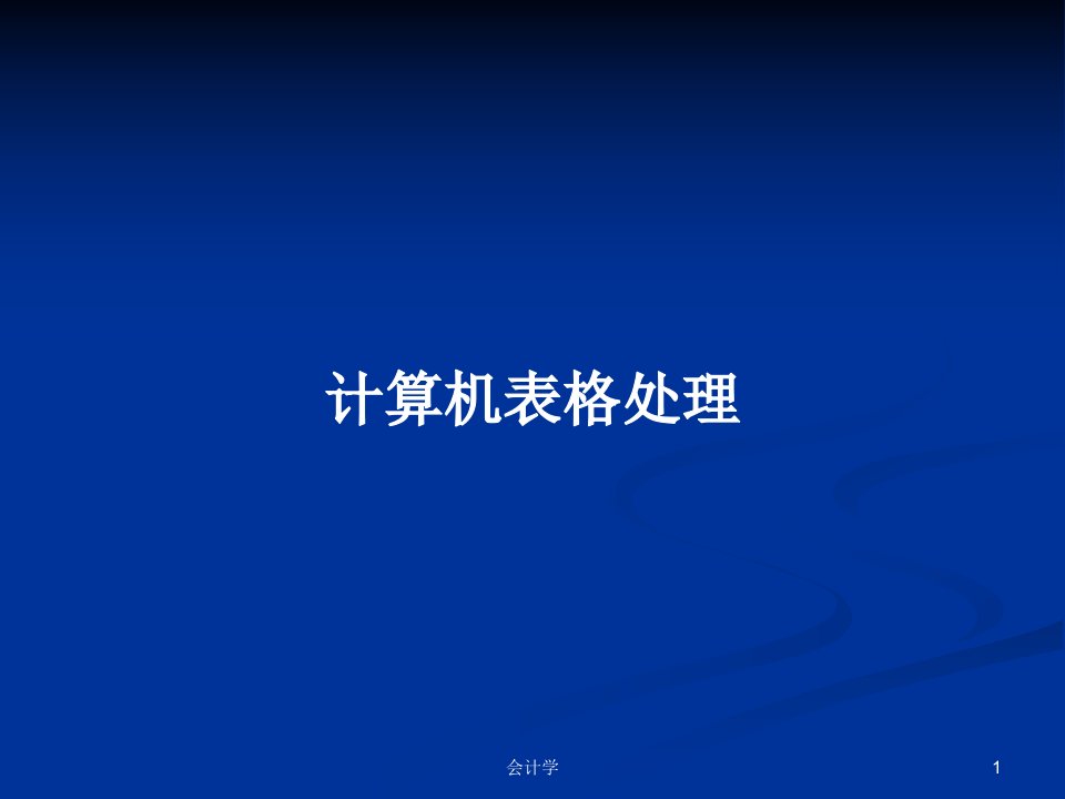 计算机表格处理PPT学习教案