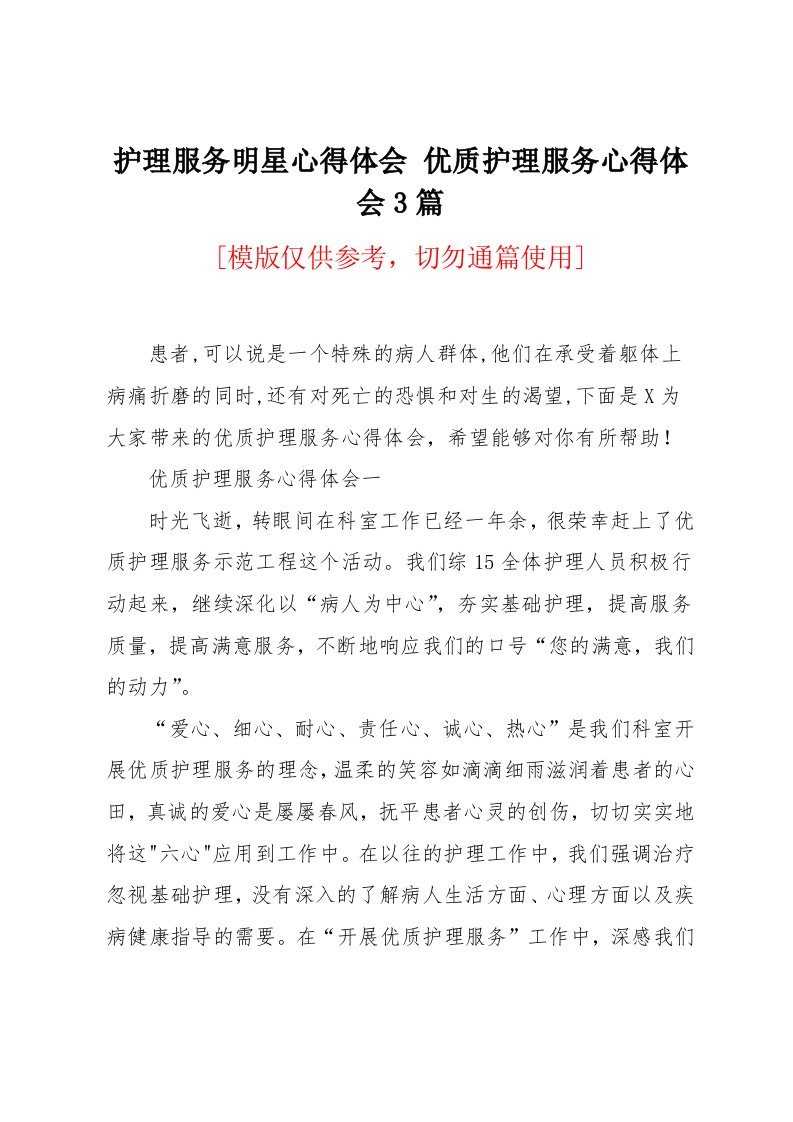 优质护理服务心得体会3篇