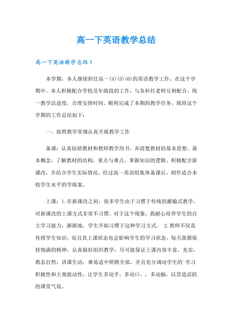 高一下英语教学总结