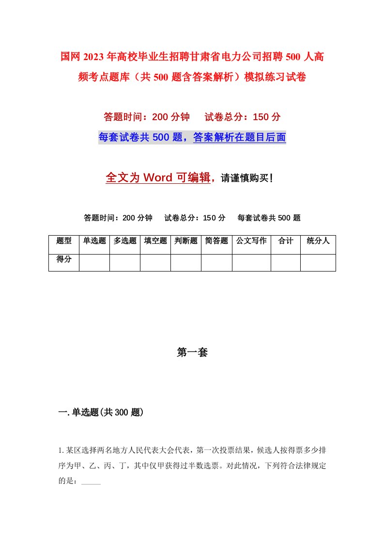 国网2023年高校毕业生招聘甘肃省电力公司招聘500人高频考点题库共500题含答案解析模拟练习试卷