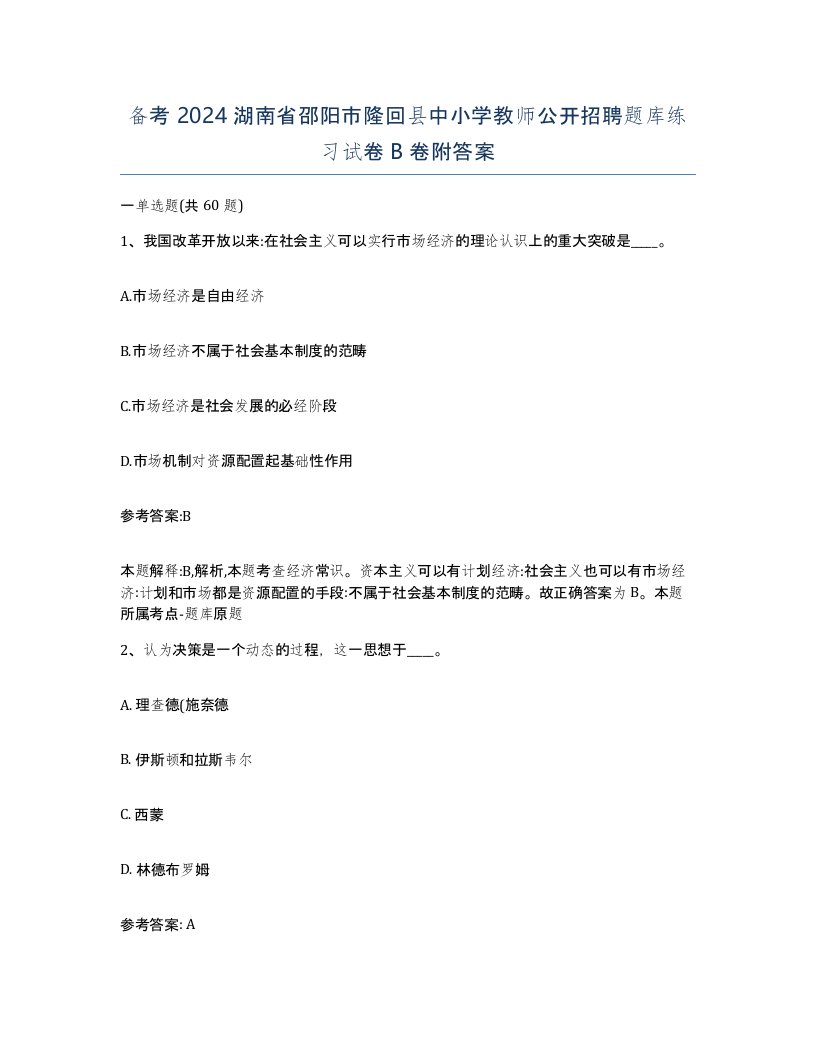 备考2024湖南省邵阳市隆回县中小学教师公开招聘题库练习试卷B卷附答案