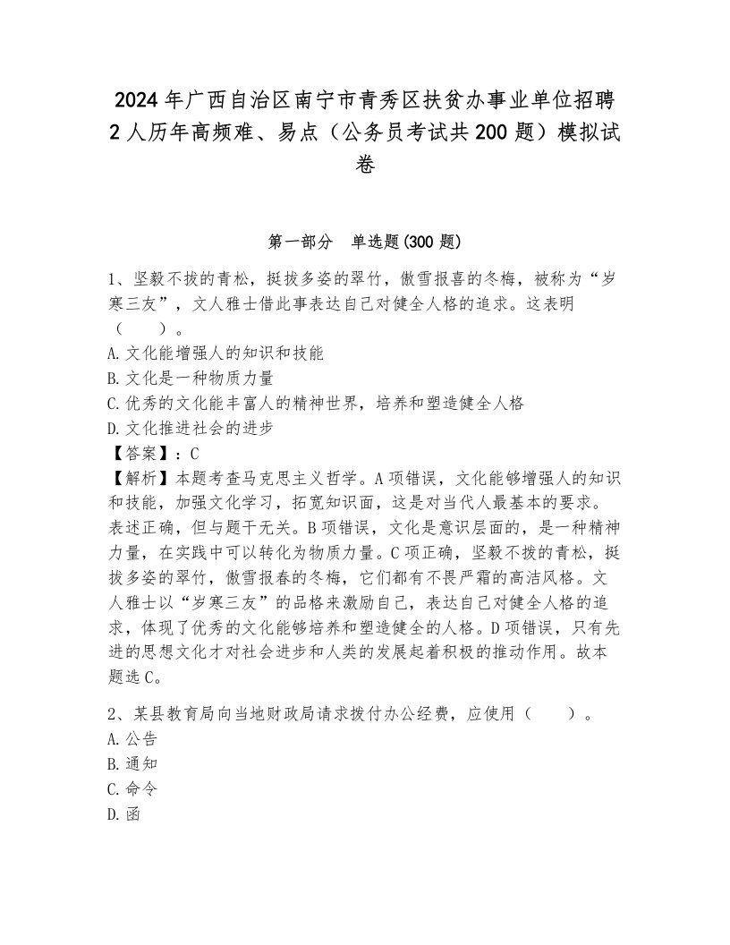 2024年广西自治区南宁市青秀区扶贫办事业单位招聘2人历年高频难、易点（公务员考试共200题）模拟试卷附答案（预热题）