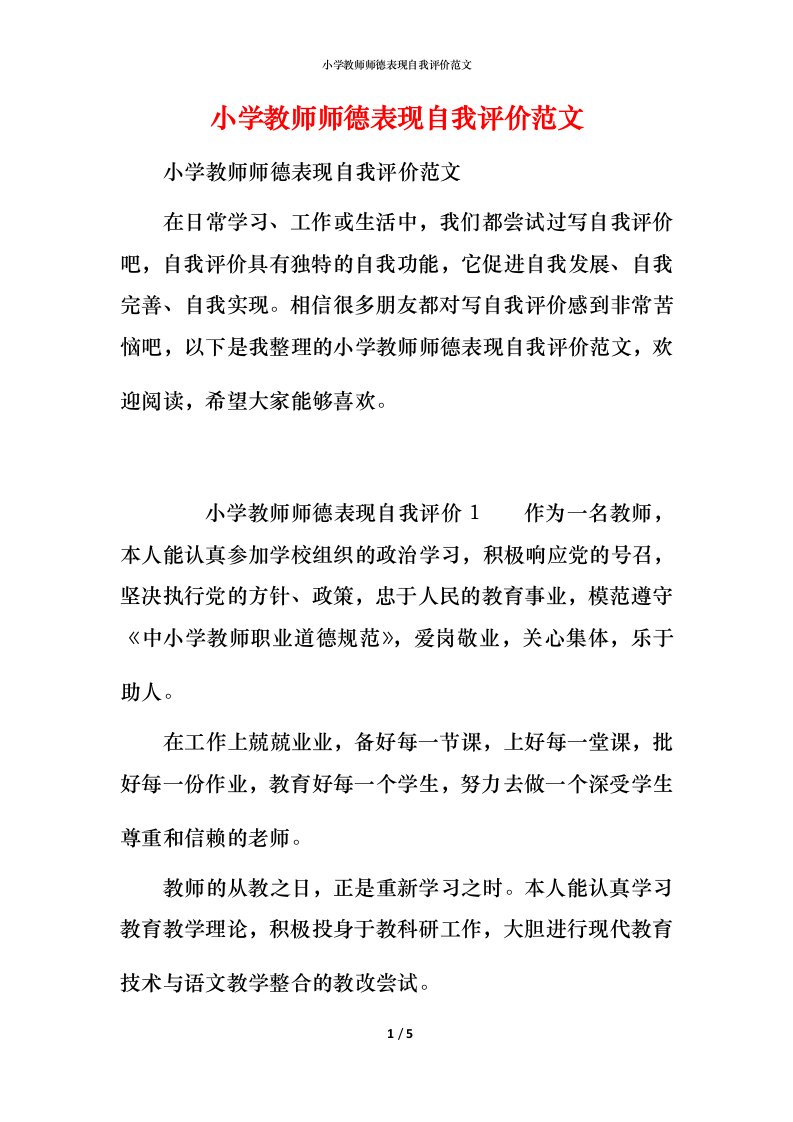 小学教师师德表现自我评价范文