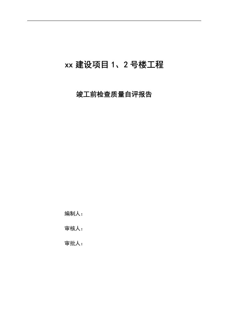 房屋建设住宅工程竣工验收总结报告