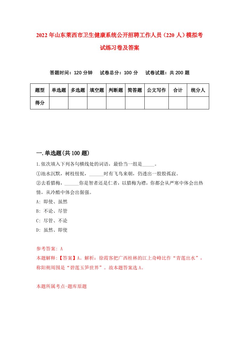 2022年山东莱西市卫生健康系统公开招聘工作人员220人模拟考试练习卷及答案第3卷