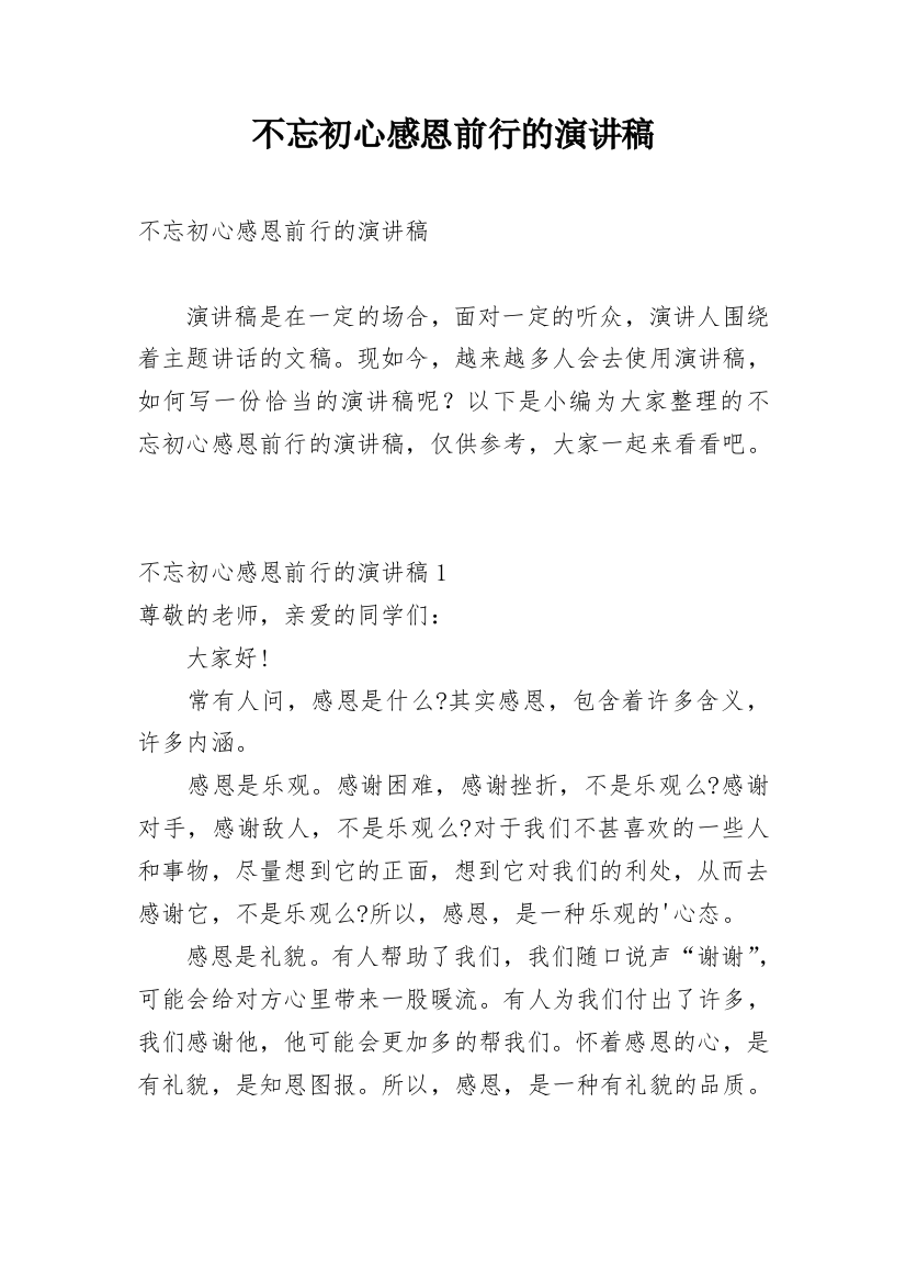 不忘初心感恩前行的演讲稿