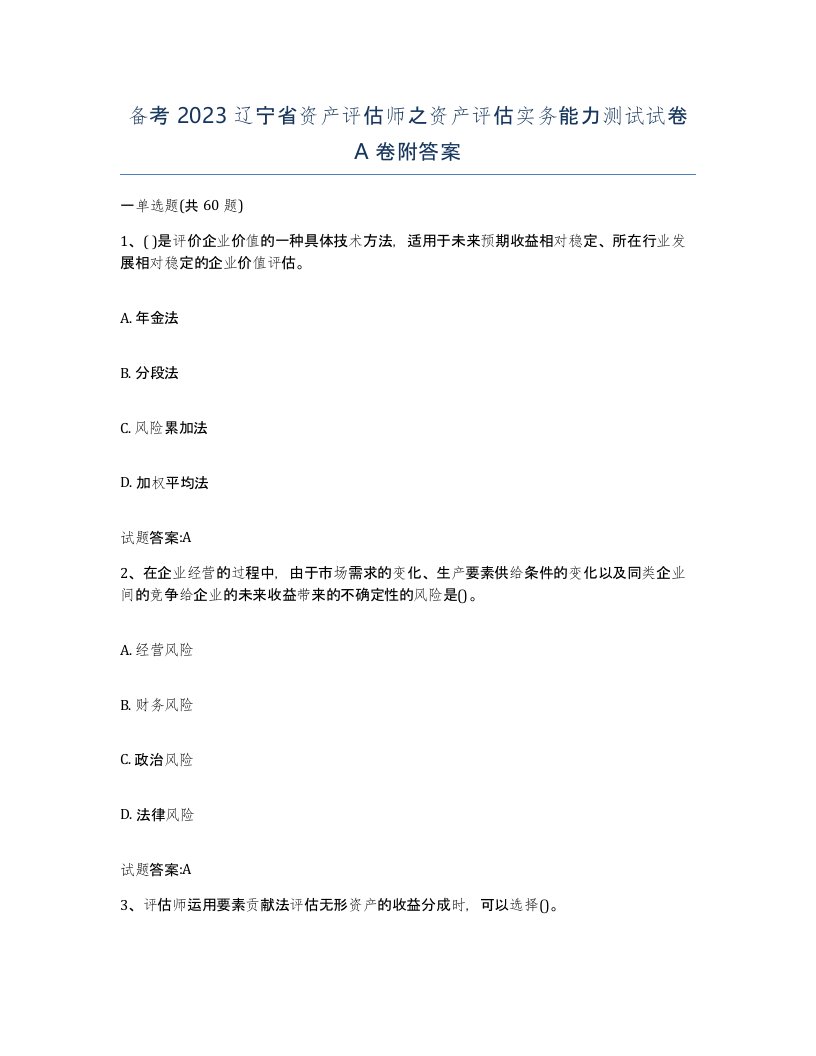 备考2023辽宁省资产评估师之资产评估实务能力测试试卷A卷附答案