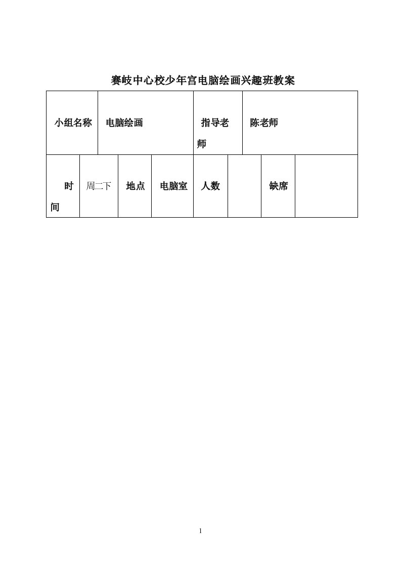 电脑绘画活动记录表(教案)