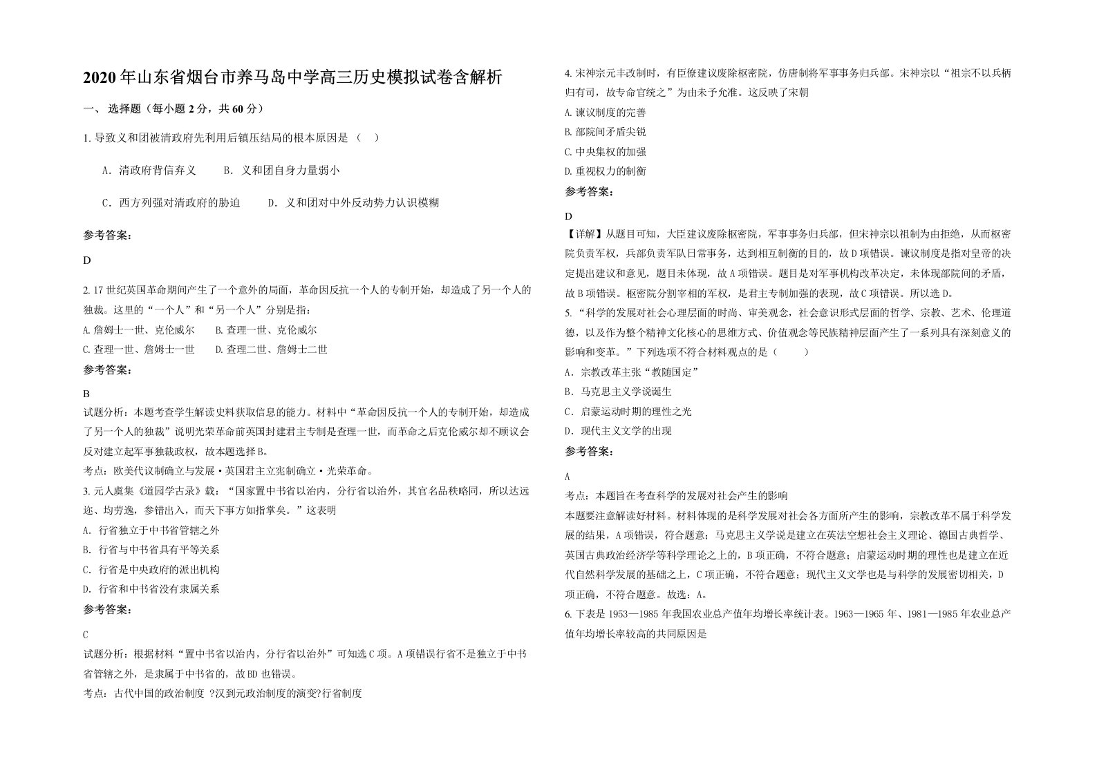 2020年山东省烟台市养马岛中学高三历史模拟试卷含解析