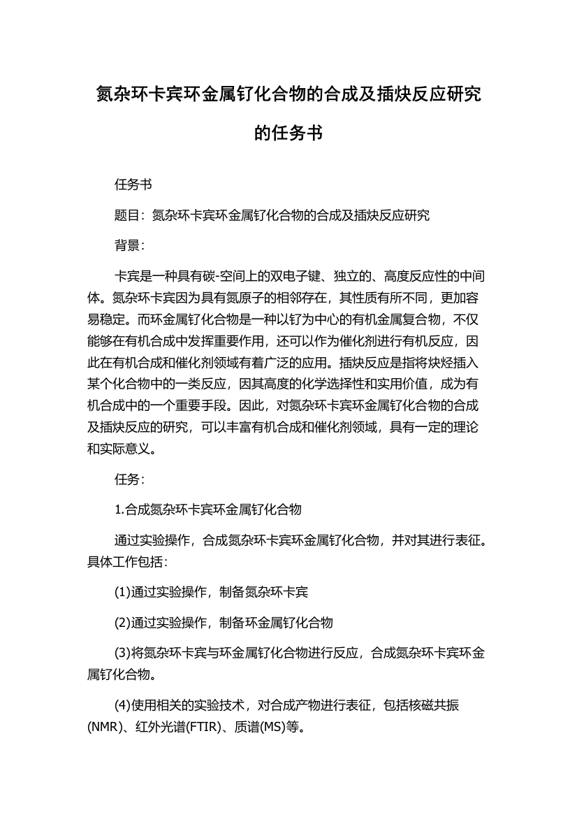 氮杂环卡宾环金属钌化合物的合成及插炔反应研究的任务书