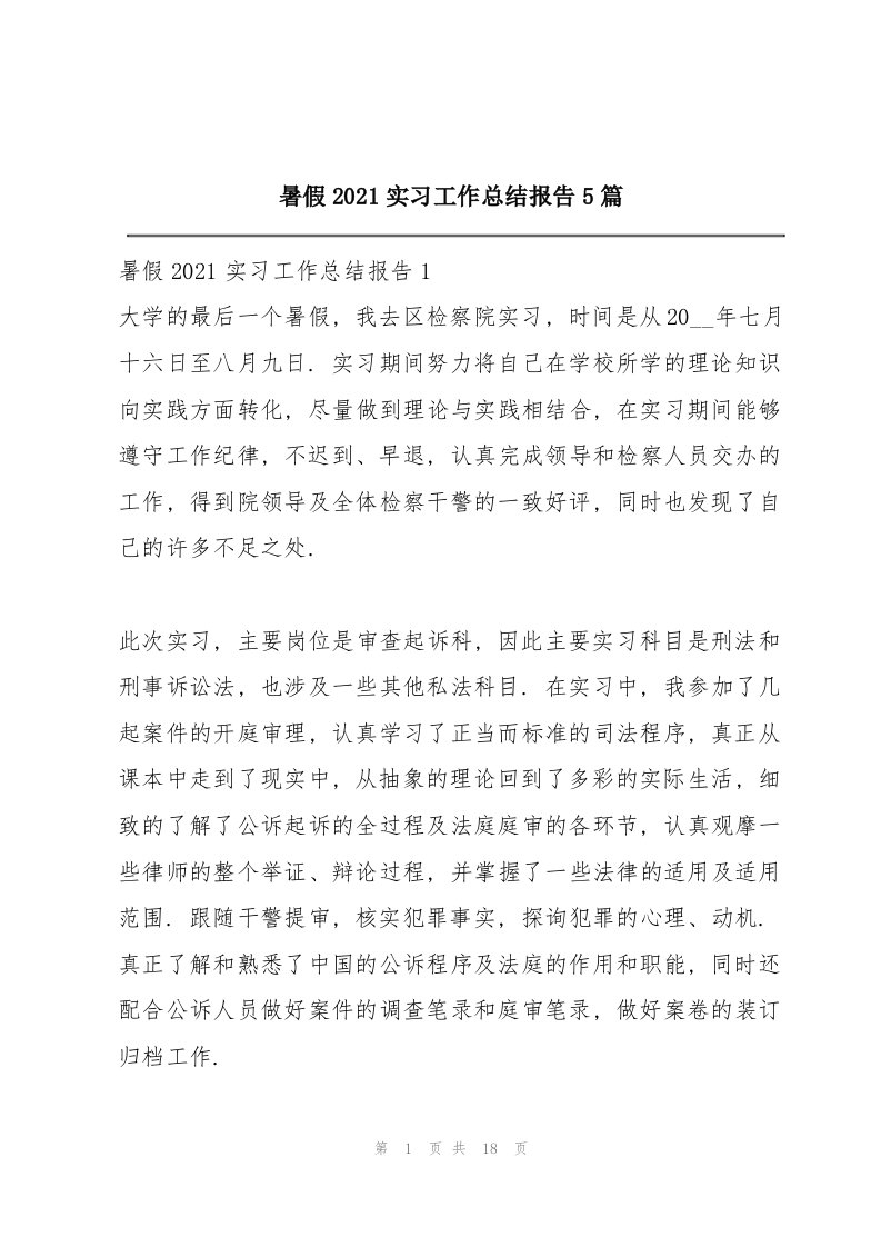 暑假2021实习工作总结报告5篇