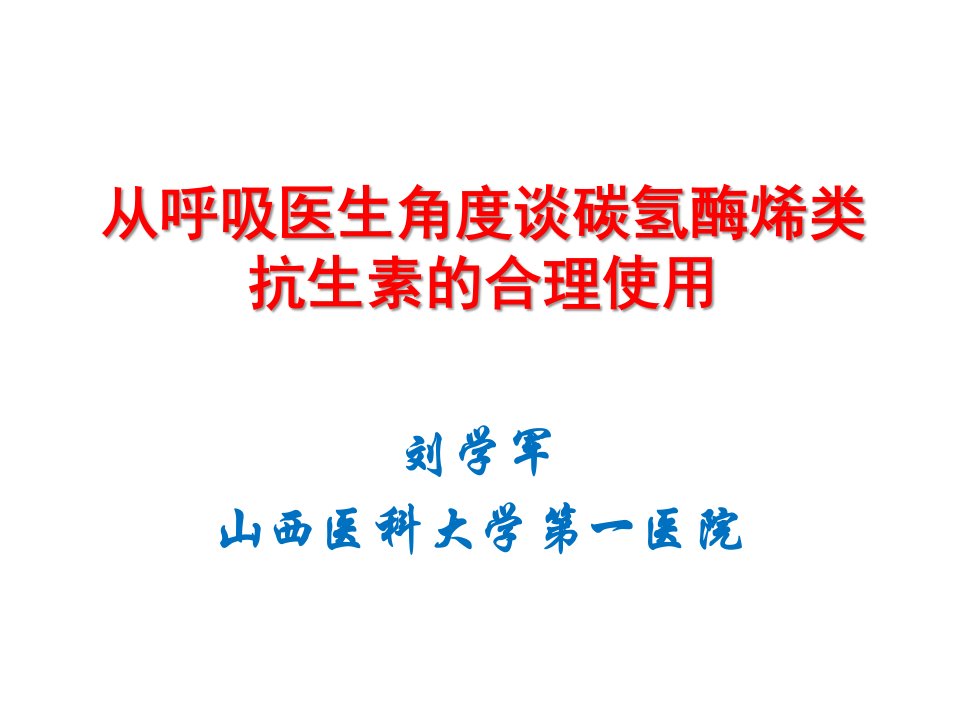 从呼吸医生角度谈碳氢酶烯类抗生素的合理使用