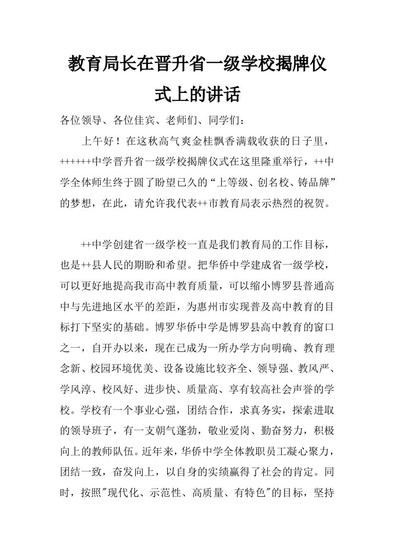 教育局长在晋升省一级学校揭牌仪式上的讲话