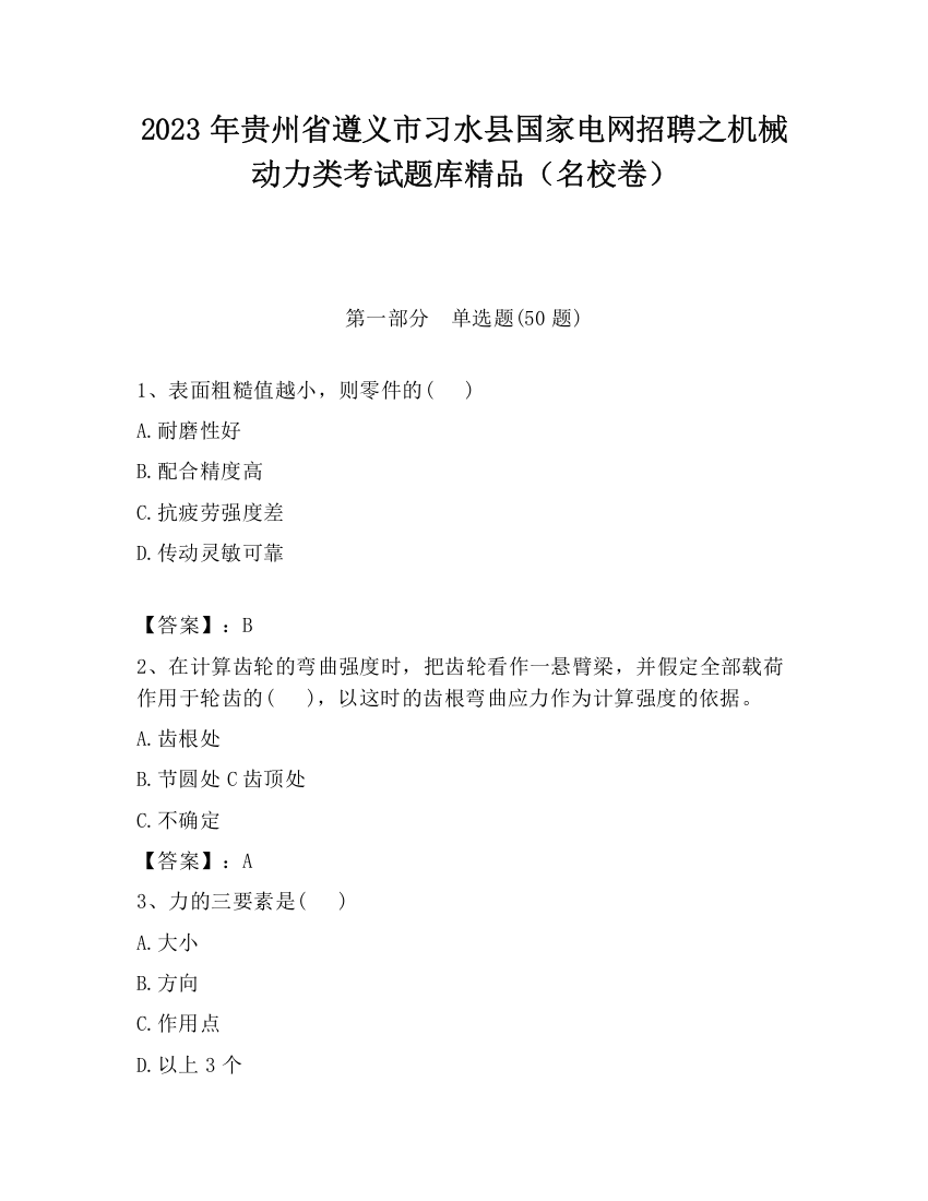 2023年贵州省遵义市习水县国家电网招聘之机械动力类考试题库精品（名校卷）