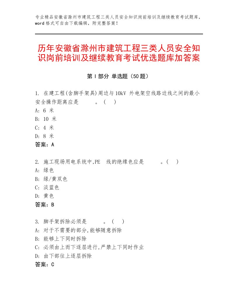 历年安徽省滁州市建筑工程三类人员安全知识岗前培训及继续教育考试优选题库加答案