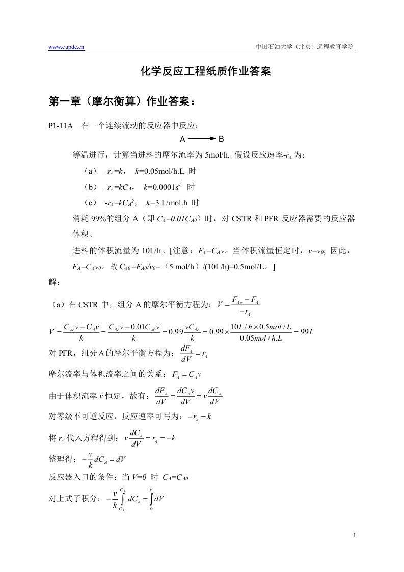 化学反应工程纸质作业答案