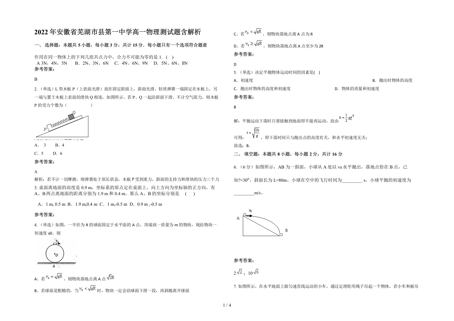 2022年安徽省芜湖市县第一中学高一物理测试题含解析