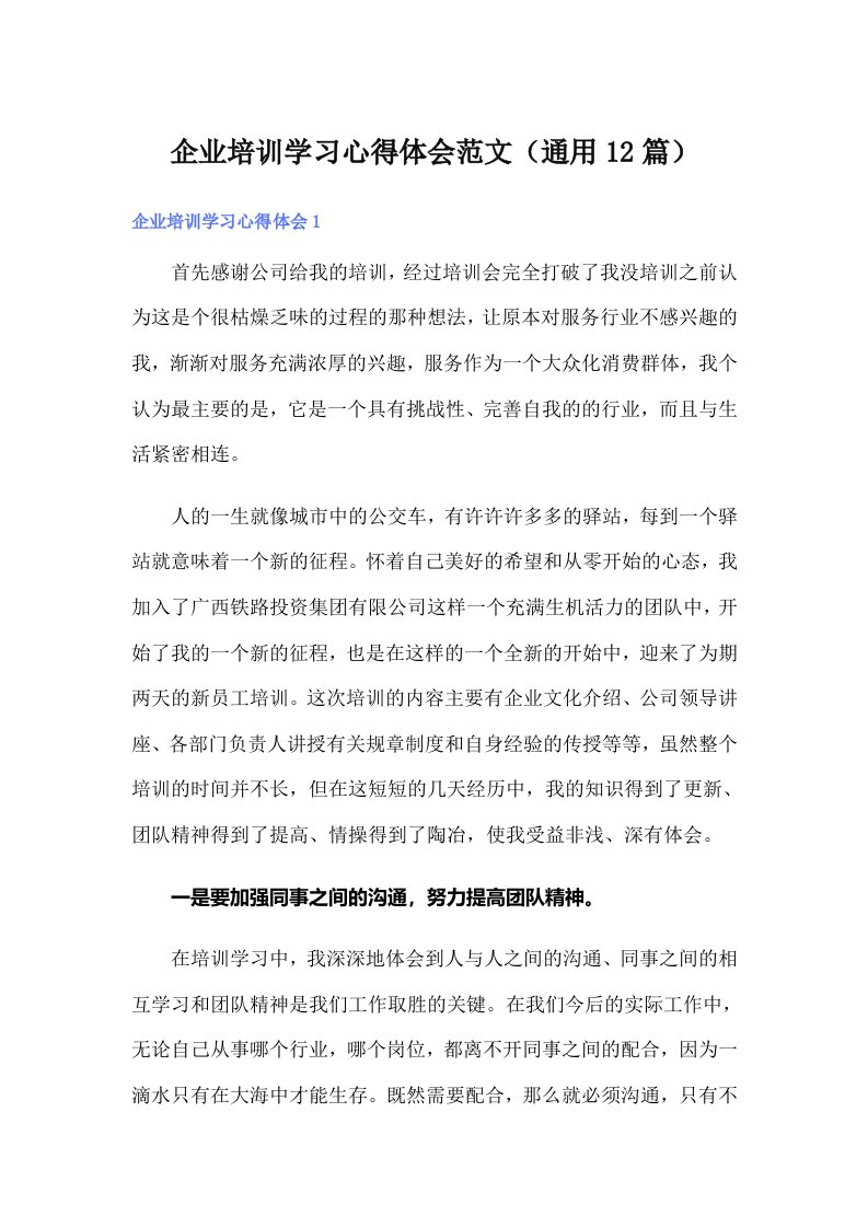 企业培训学习心得体会范文（通用12篇）