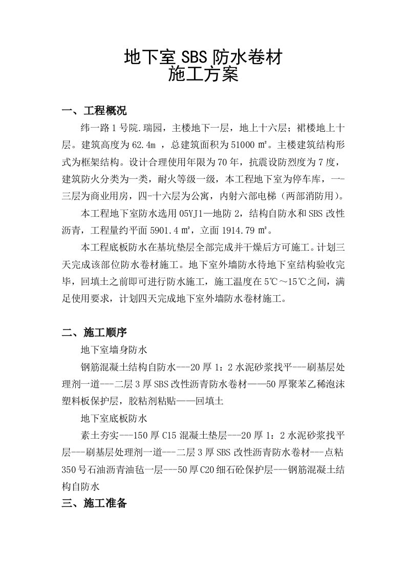 防水卷材SBS施工方案