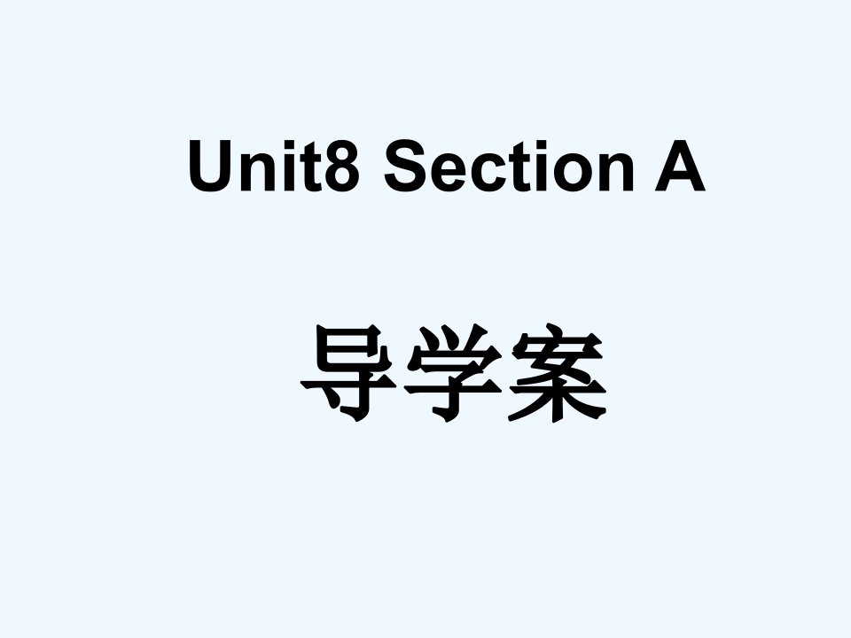 广东省珠海市八年级英语上册