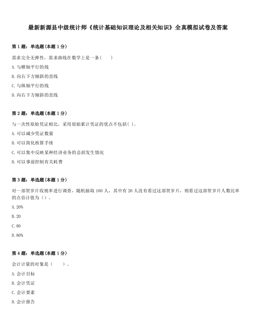 最新新源县中级统计师《统计基础知识理论及相关知识》全真模拟试卷及答案