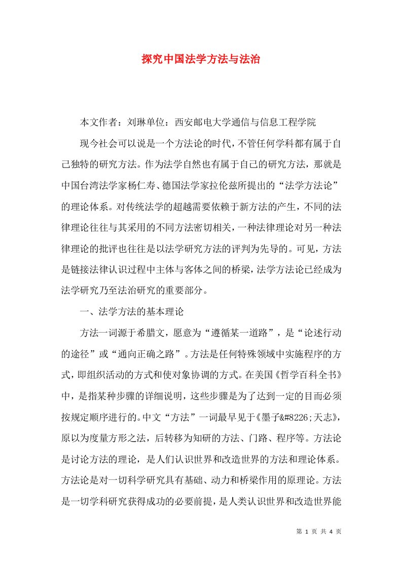 探究中国法学方法与法治