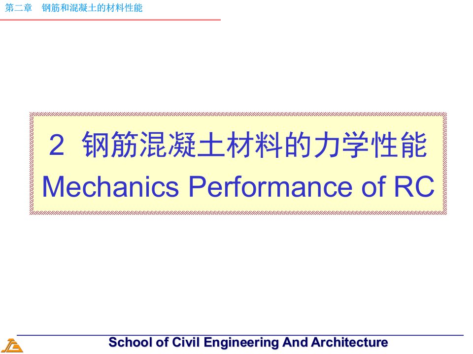 钢筋混凝土材料的力学性质