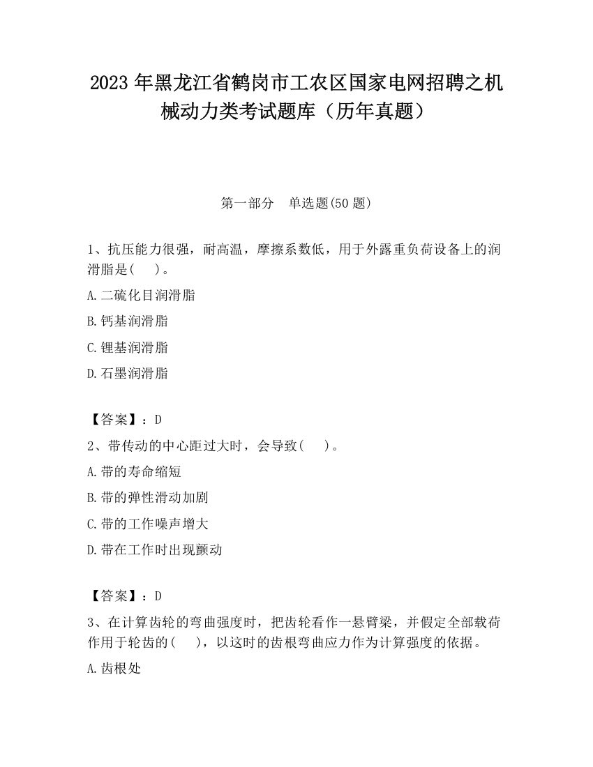 2023年黑龙江省鹤岗市工农区国家电网招聘之机械动力类考试题库（历年真题）